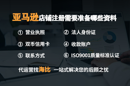 ed_1718881049779430.jpg 亚马逊店铺注册.jpg